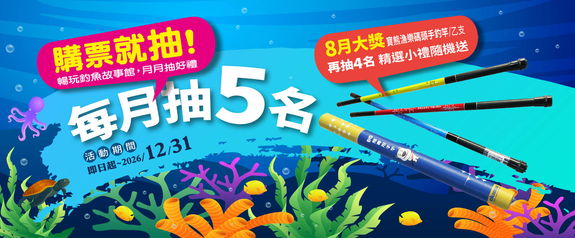 暢玩釣魚故事館-月月抽好禮
