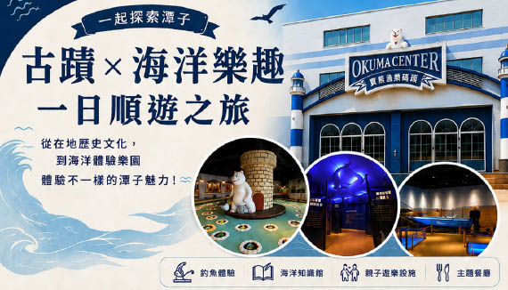 古蹟×海洋樂趣，玩出不一樣的潭子一日遊