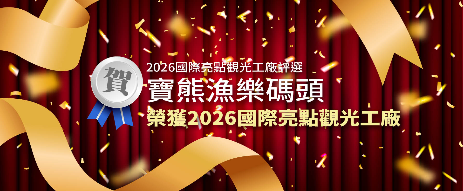 寶熊漁樂碼頭 榮獲2026國際亮點光觀工廠