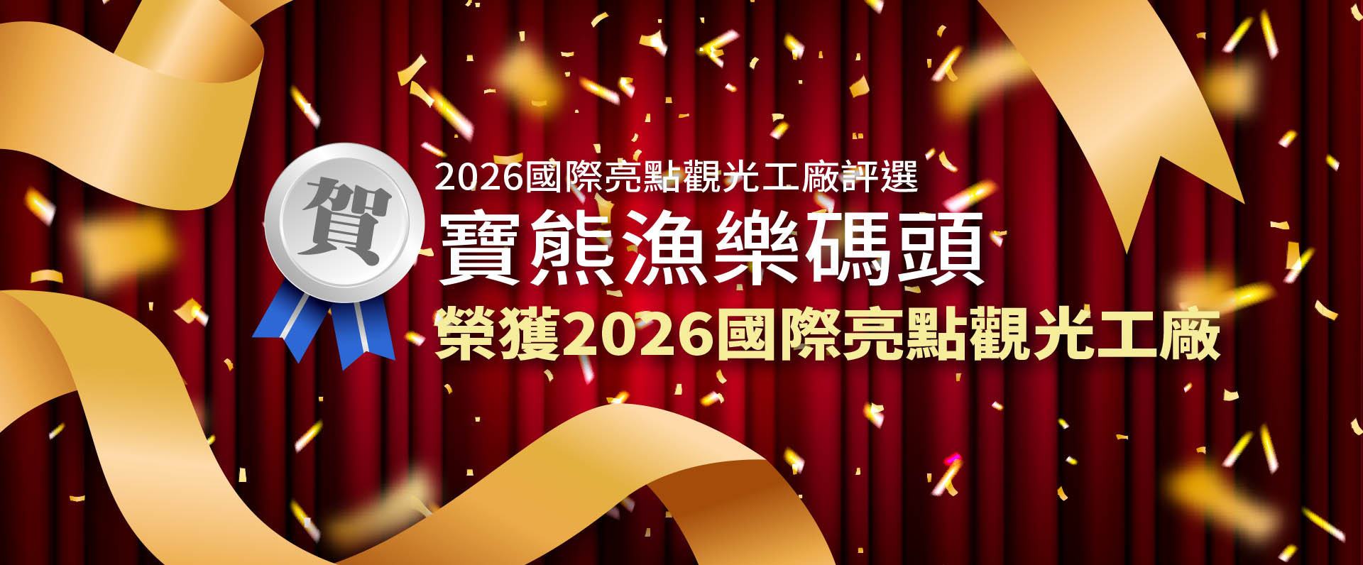寶熊漁樂碼頭 榮獲2026國際亮點光觀工廠