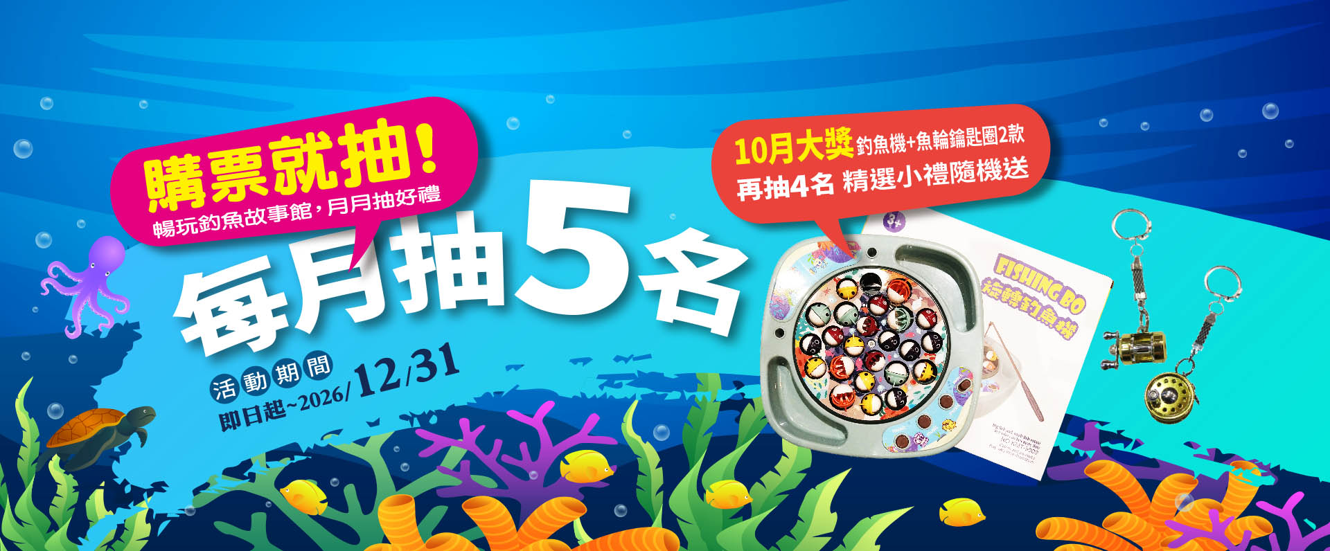 暢玩釣魚故事館-月月抽好禮