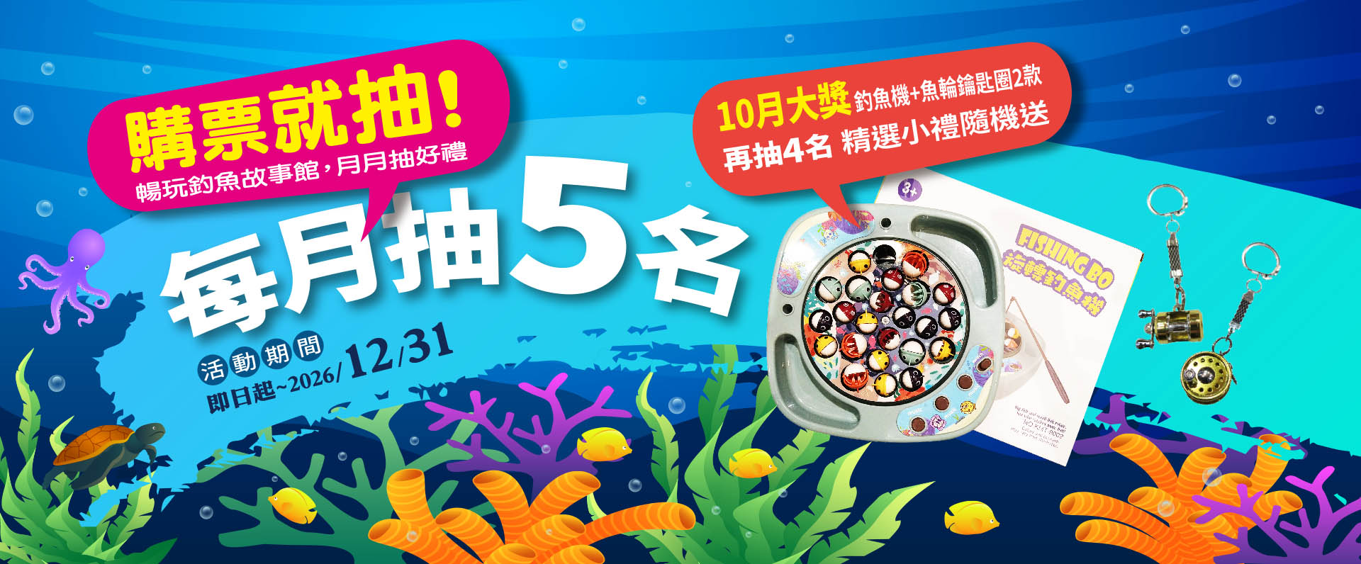 暢玩釣魚故事館-月月抽好禮