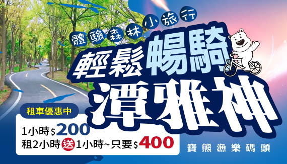 輕鬆暢騎潭雅神