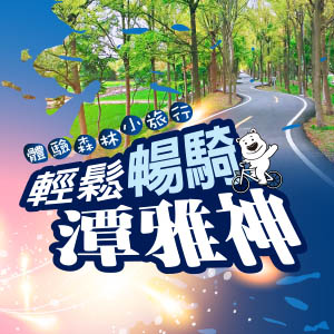 輕鬆暢騎潭雅神