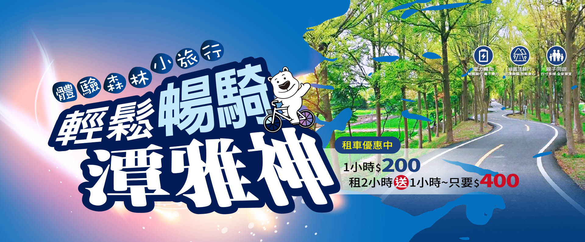 輕鬆暢騎雅潭神