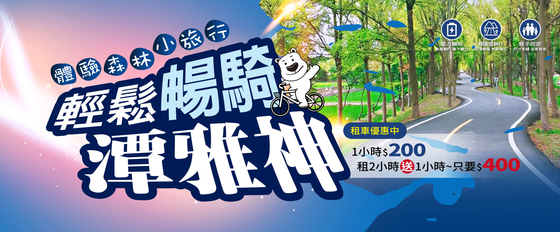 輕鬆暢騎雅潭神