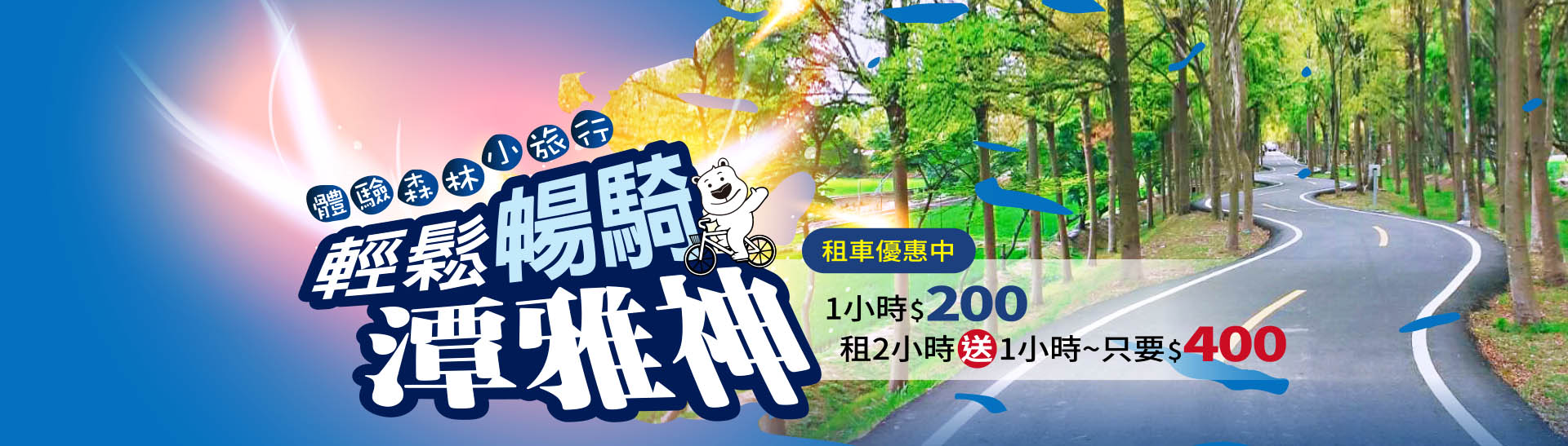 輕鬆暢騎潭雅神