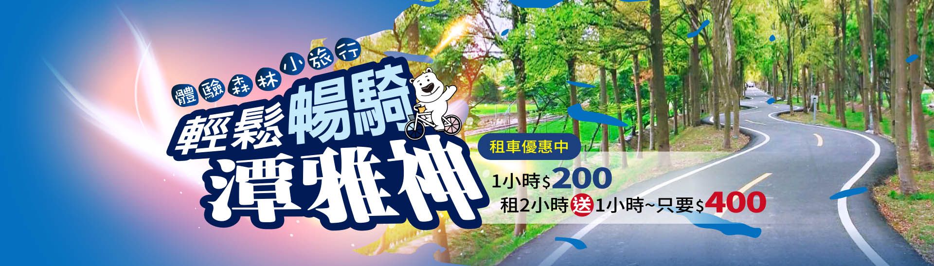 輕鬆暢騎潭雅神