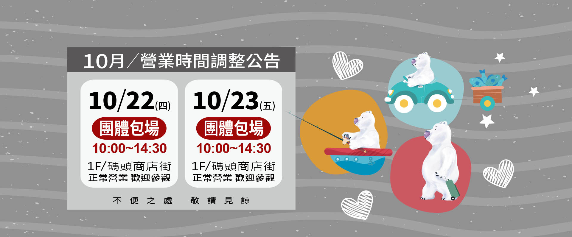 10月團體包場