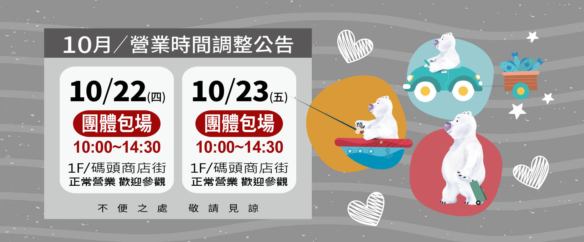 10月團體包場