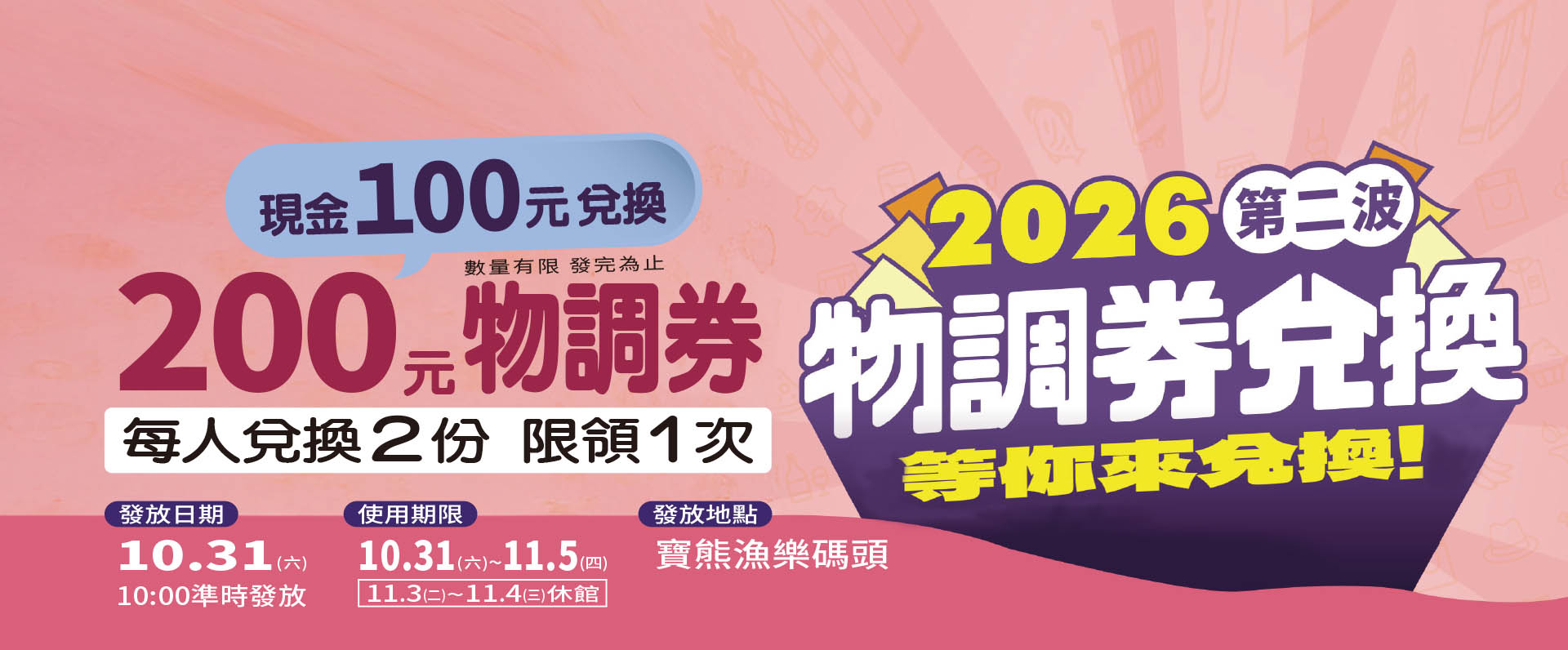 物調券-2026第二波