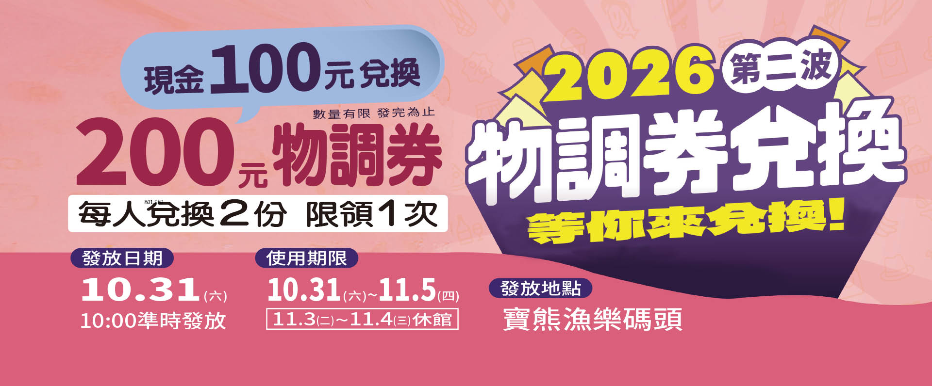 物調券-2026第二波